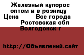 Железный купорос оптом и в розницу › Цена ­ 55 - Все города  »    . Ростовская обл.,Волгодонск г.